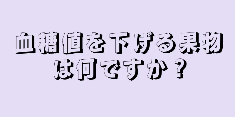 血糖値を下げる果物は何ですか？