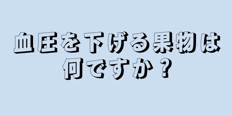 血圧を下げる果物は何ですか？