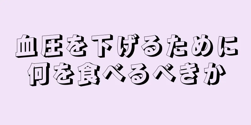 血圧を下げるために何を食べるべきか