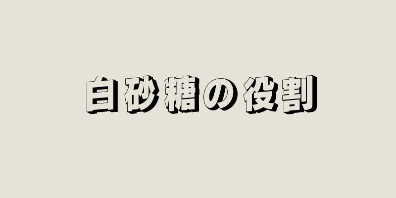 白砂糖の役割