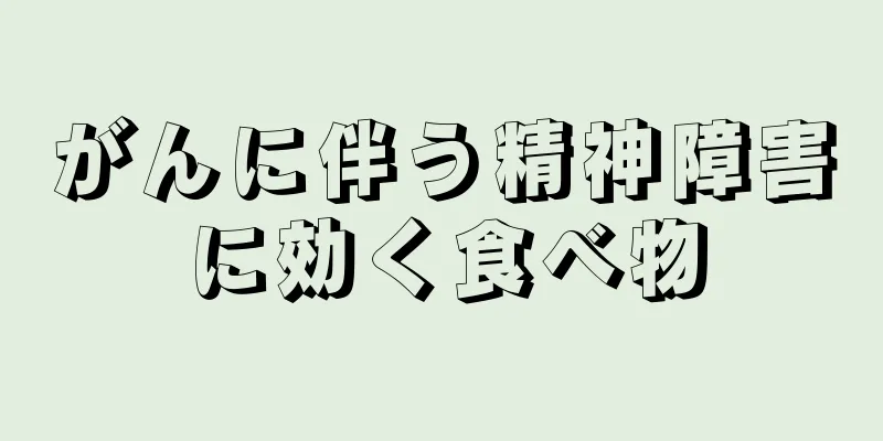 がんに伴う精神障害に効く食べ物