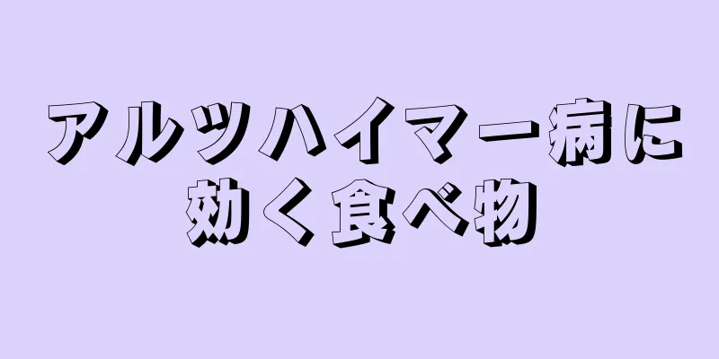 アルツハイマー病に効く食べ物