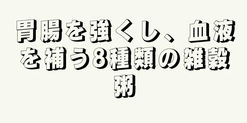 胃腸を強くし、血液を補う8種類の雑穀粥