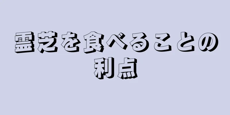 霊芝を食べることの利点