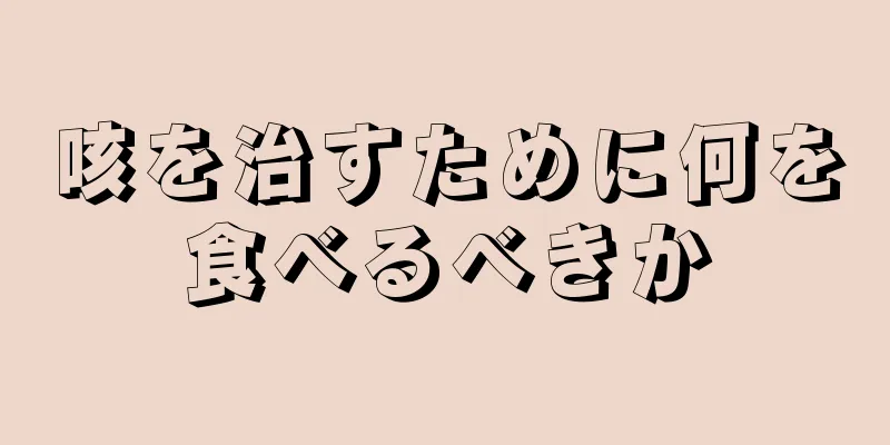 咳を治すために何を食べるべきか