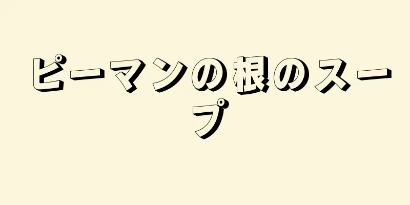 ピーマンの根のスープ