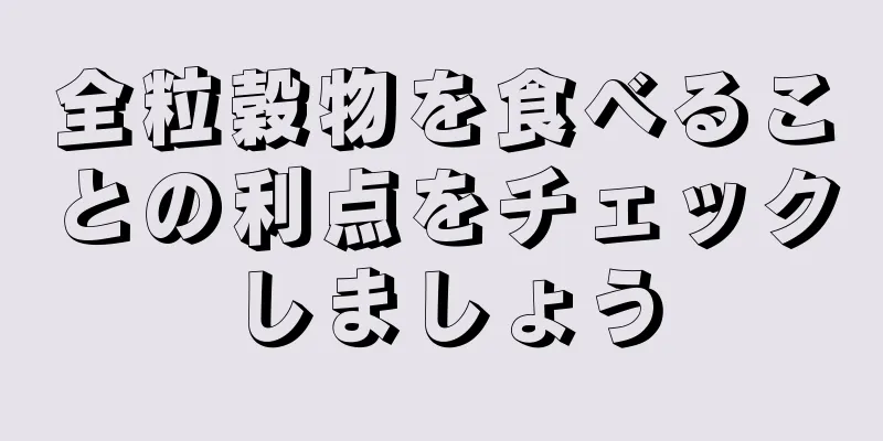 全粒穀物を食べることの利点をチェックしましょう