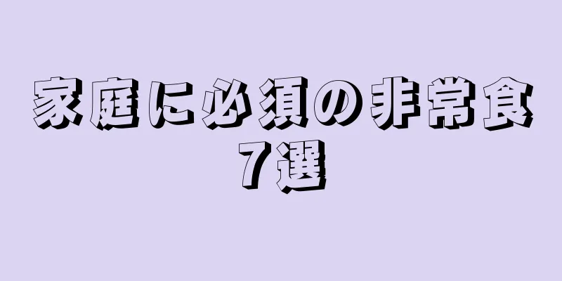 家庭に必須の非常食7選