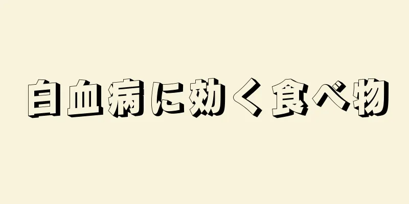 白血病に効く食べ物