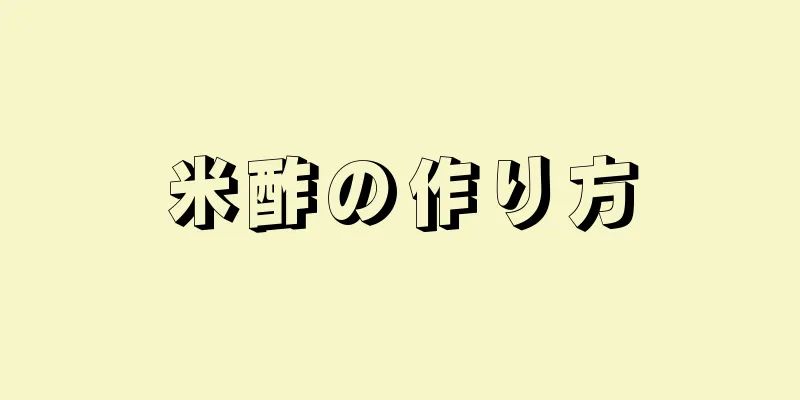 米酢の作り方