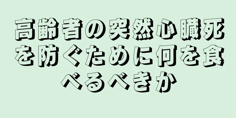 高齢者の突然心臓死を防ぐために何を食べるべきか