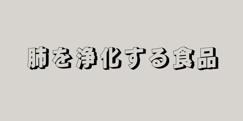 肺を浄化する食品