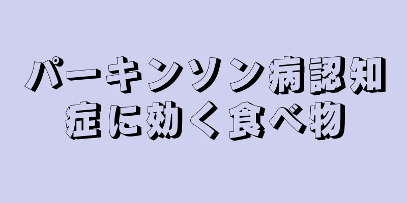 パーキンソン病認知症に効く食べ物