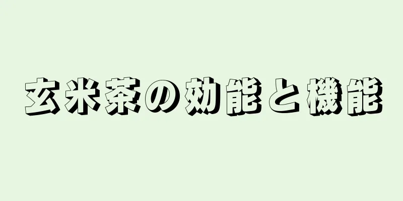 玄米茶の効能と機能