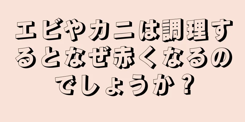 エビやカニは調理するとなぜ赤くなるのでしょうか？