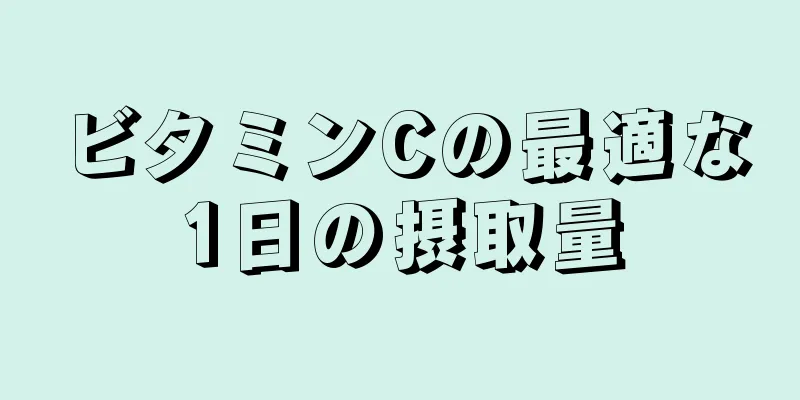 ビタミンCの最適な1日の摂取量