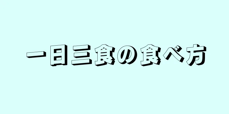 一日三食の食べ方