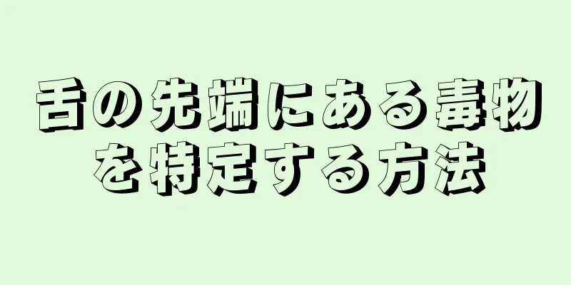 舌の先端にある毒物を特定する方法