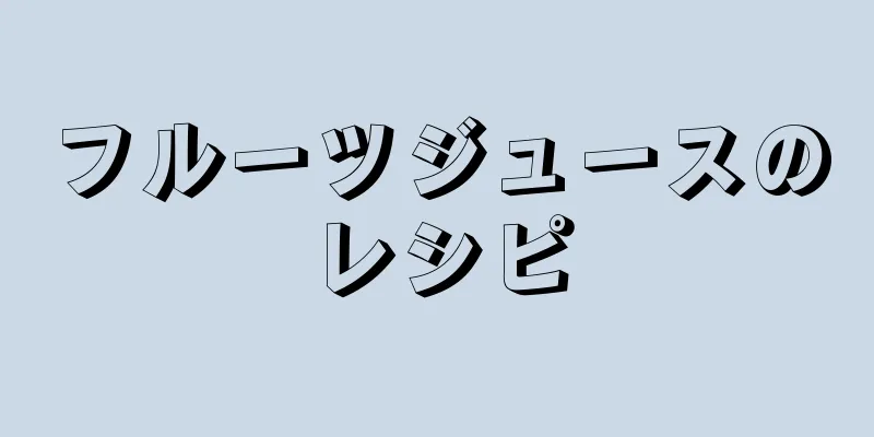 フルーツジュースのレシピ