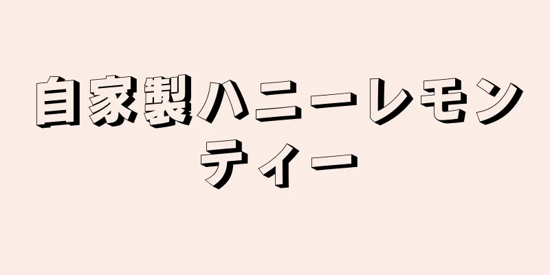 自家製ハニーレモンティー