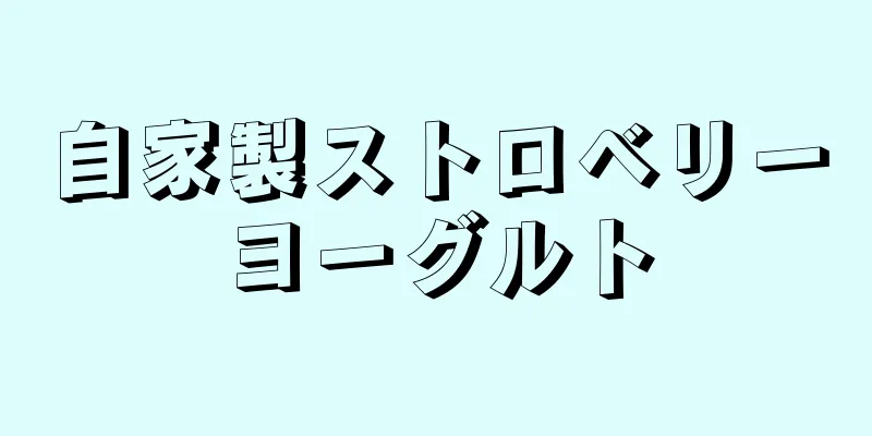 自家製ストロベリーヨーグルト