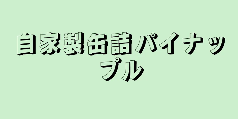 自家製缶詰パイナップル