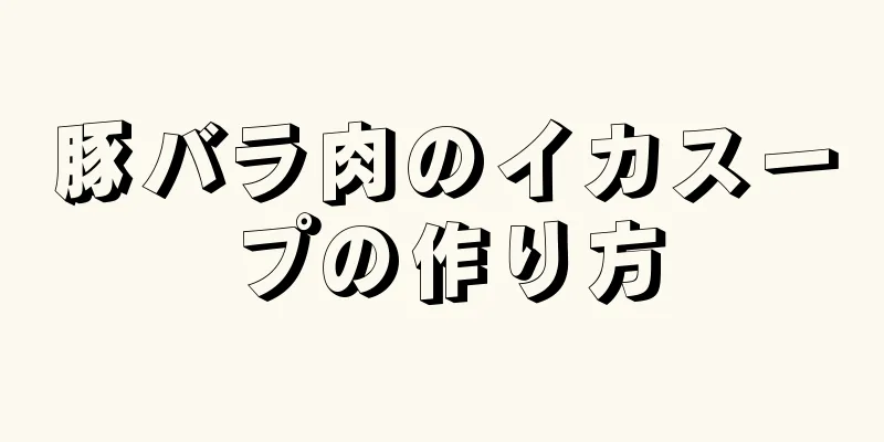 豚バラ肉のイカスープの作り方