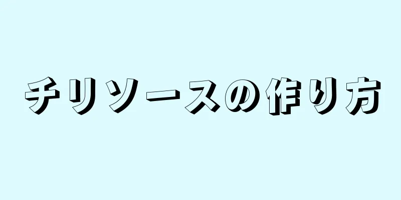 チリソースの作り方