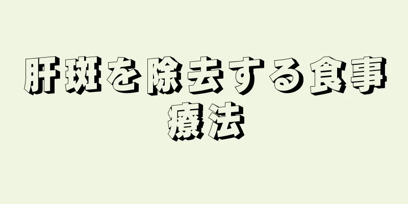 肝斑を除去する食事療法