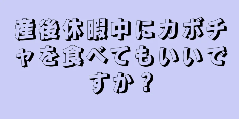 産後休暇中にカボチャを食べてもいいですか？