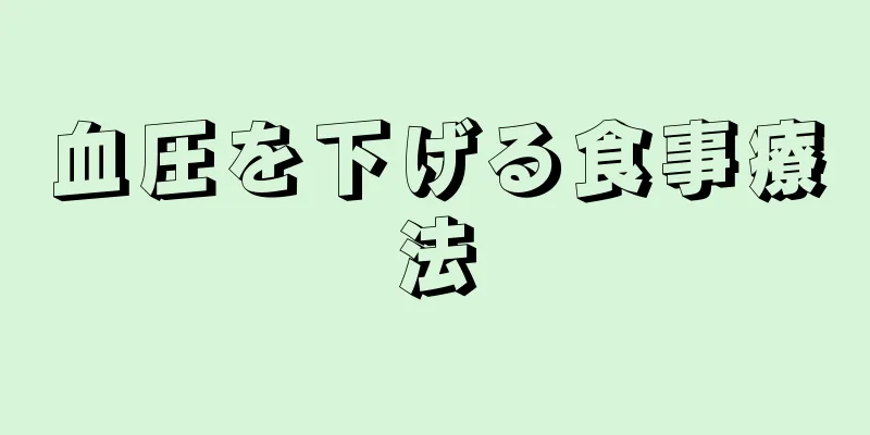 血圧を下げる食事療法