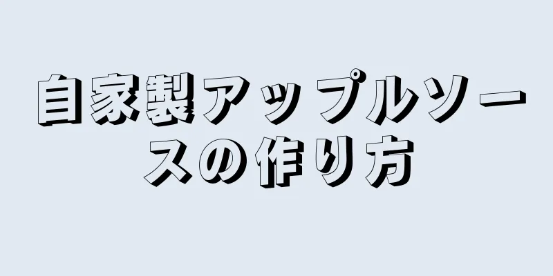 自家製アップルソースの作り方