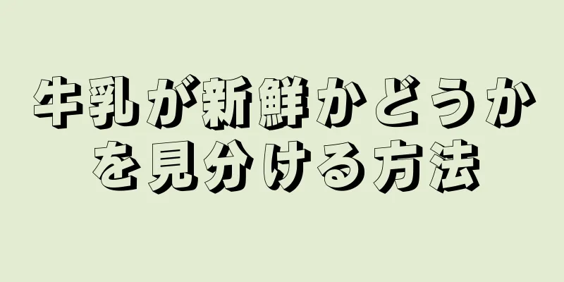 牛乳が新鮮かどうかを見分ける方法