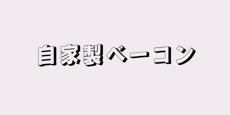 自家製ベーコン