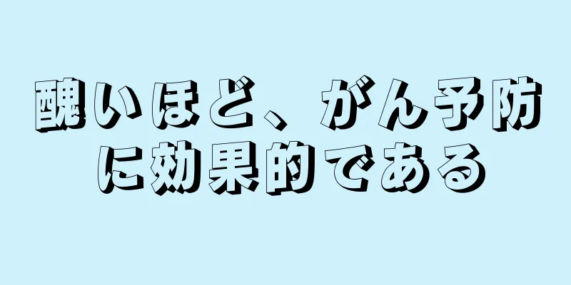 醜いほど、がん予防に効果的である