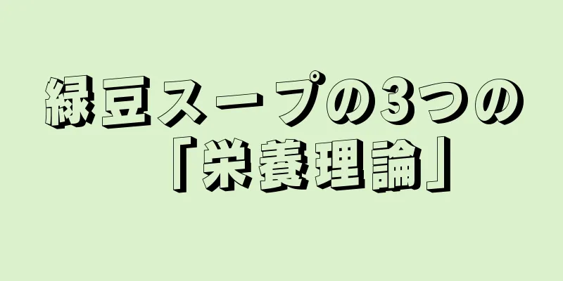 緑豆スープの3つの「栄養理論」