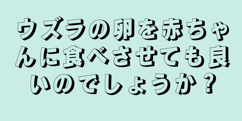 ウズラの卵を赤ちゃんに食べさせても良いのでしょうか？