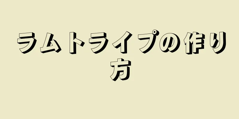 ラムトライプの作り方