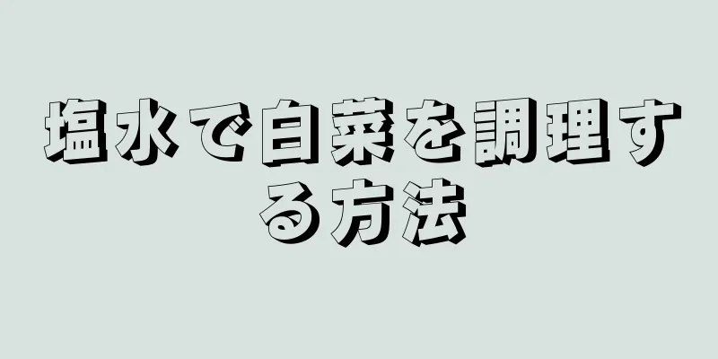 塩水で白菜を調理する方法