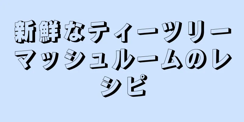 新鮮なティーツリーマッシュルームのレシピ