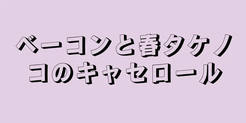 ベーコンと春タケノコのキャセロール