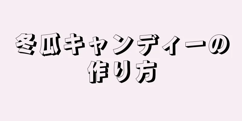 冬瓜キャンディーの作り方