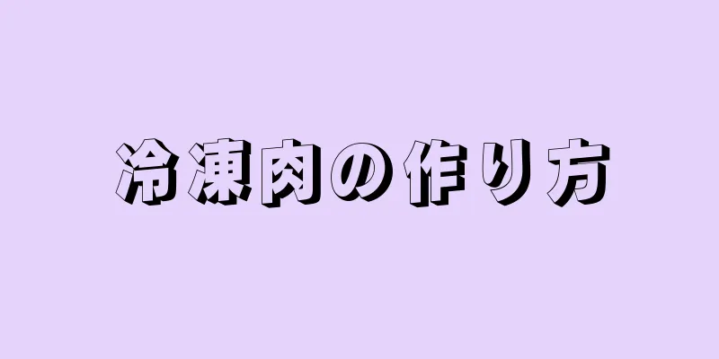 冷凍肉の作り方