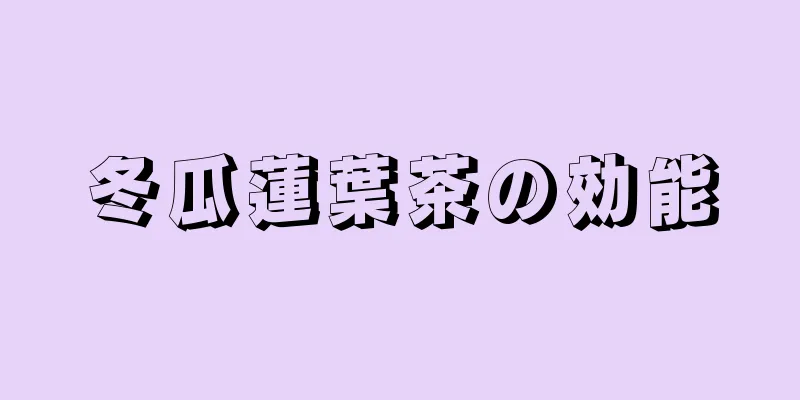 冬瓜蓮葉茶の効能