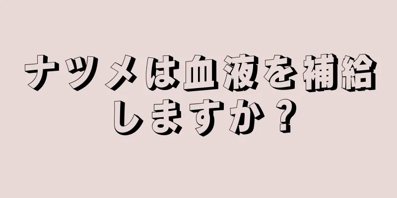 ナツメは血液を補給しますか？