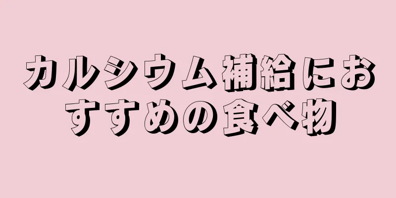 カルシウム補給におすすめの食べ物