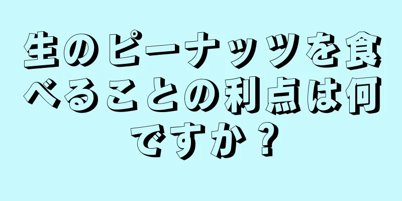 生のピーナッツを食べることの利点は何ですか？