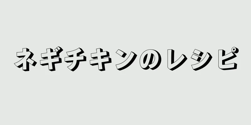 ネギチキンのレシピ