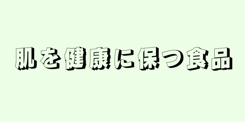 肌を健康に保つ食品