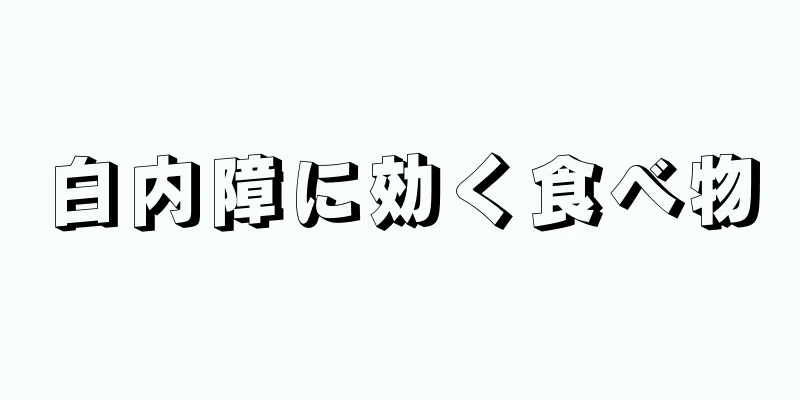 白内障に効く食べ物